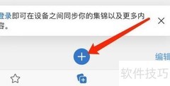 iOS版Edge添加集锦教程