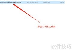 Excel按日期汇总金额