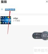 Edge浏览器开启集锦功能指南