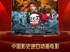 鬼灭之刃：无限城篇预售破1.199亿创进口动画新纪录