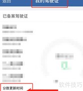 驾驶证记分更新日期查询方法