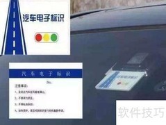 电子车牌办理流程指南