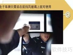 电子车牌办理流程指南