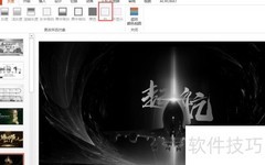 PPT灰度模式使用技巧
