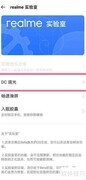 realme GT开启DC调光方法