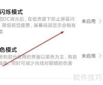 DC调光设置方法详解