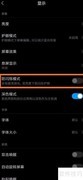 小米9开启DC调光设置方法