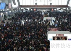 2017春运购票全攻略