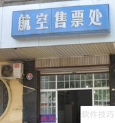 航空售票处办理指南