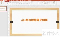 PPT变身电子相册技巧