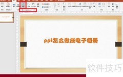 PPT变身电子相册技巧