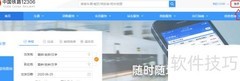 网上购票火车票全攻略