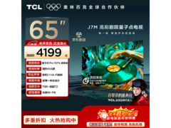 TCL 65J7M电视直降，到手仅3554元