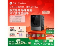 石头Z1 Plus洗烘一体机低至3807元