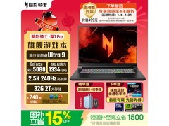 宏碁暗影骑士·擎7 Pro 18英寸游戏本低价购