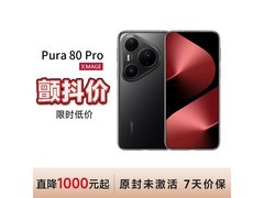 京东促华为Pura 80 Pro釉黑款，直降50元