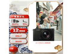 Panasonic S9全画幅微单套机限时特惠