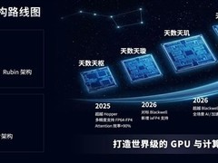 天数智芯发布GPU三年路线图，2027年目标超越国际Rubin架构