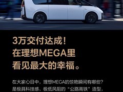 理想MEGA累计交付破3万台，成50万+高端MPV销量冠军