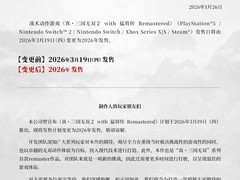 真三国无双2 with 猛将传复刻版延期至2026年内发售