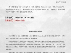 真三国无双2猛将传复刻版延期至2026年内发售