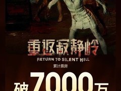 重返寂静岭上映四天破七千万，改编失焦引原作粉集体失望