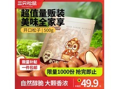 三只松鼠500g手剥开口松子，满59减10仅49.9元