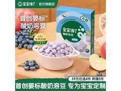 宝宝馋了蓝莓益生菌酸奶溶豆，满99减70仅25.9元