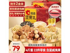洽洽洽心臻选坚果礼盒22件，满99打9折仅79元