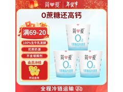 简爱酸奶 0%蔗糖高钙，满减后 9.9 元 3 杯！