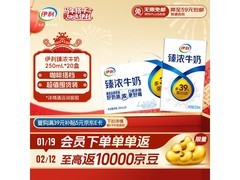 伊利臻浓牛奶礼盒装，满减打折低至44.9元速囤！