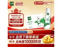 伊利金典4.4g高蛋白牛奶整箱特惠，满折低至49.41元