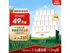 圣牧有机纯牛奶品醇款促销！满99减20，49.9元到手
