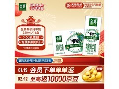 伊利金典有机纯牛奶整箱特惠，满折后低至44.27元！