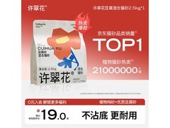 许翠花豆腐混合猫砂超值试用，2.5kg仅19元！