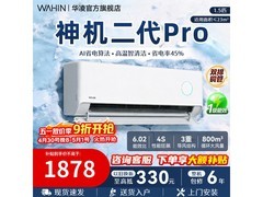 华凌神机二代Pro空调大1.5匹