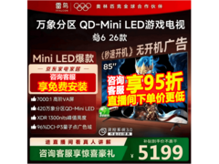 雷鸟鹤6 85R69A电视优惠购，低至4461元