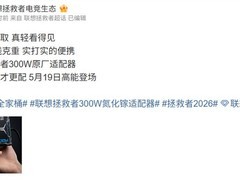 联想拯救者将于5月19日发布300W氮化镓电源适配器，重445克，黑银配色