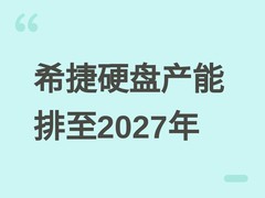 希捷硬盘产能排至2027年末，Mozaic 4认证收官，Mozaic 5瞄准50TB量产