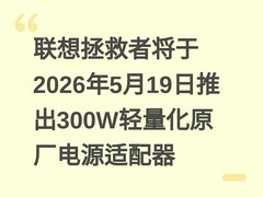 联想拯救者将于2026年5月19日推出300W轻量化原厂电源适配器