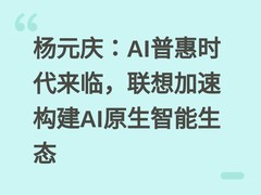 杨元庆：AI普惠时代来临，联想加速构建AI原生智能生态