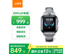 小天才Z6Pro少年版电话手表优惠购！