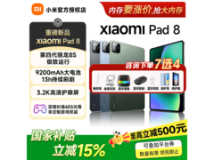 小米Pad 8平板优惠，到手仅1784元