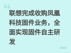联想完成收购凤凰科技固件业务，全面实现固件自主研发