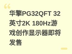 华擎PG32QFT 32英寸2K 180Hz游戏创作显示器即将发售