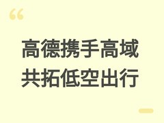 高德携手广汽高域科技共建低空出行数字底座，加速飞行汽车商业化落地