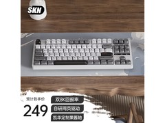 SKN双8K键盘领券直降，229元带回家