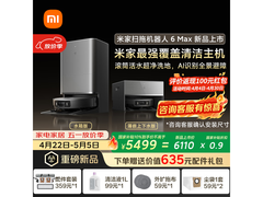 米家扫地机器人6 Max上下水版优惠发售
