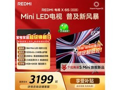 红米X 2026款65英寸电视低至2462元