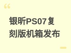 银昕PS07复刻版MATX机箱发布：复古设计、三板兼容、强扩展性，售价899元